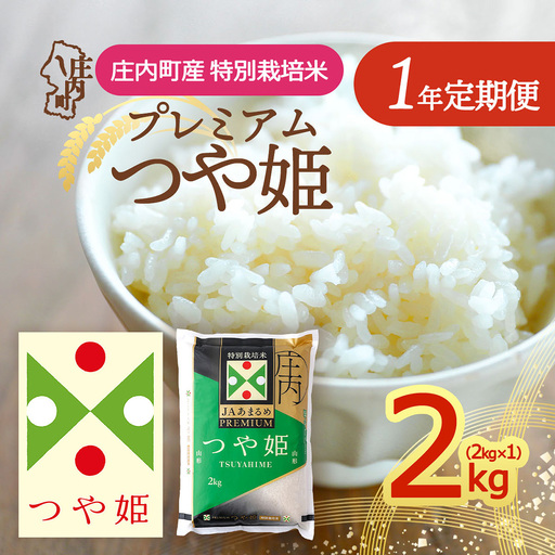 【定期便】＜令和8年産/9年産＞プレミアム つや姫 2kg×1年間 毎月お届け 特別栽培米 山形県庄内町産 庄内米 ブランド米 米 コシヒカリの原点、亀の尾発祥の地 お米の定期便 ごはん 粘り 甘み 香り 粒が大きい JAあまるめ【11月下旬発送】