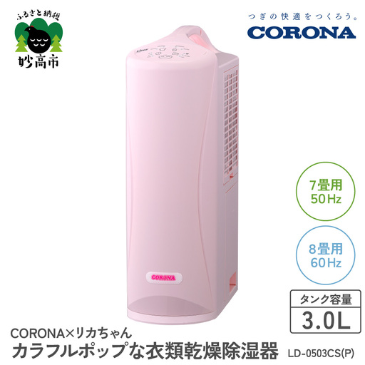 リカちゃんカラフルポップな衣類乾燥除湿器 マシュマロピンク