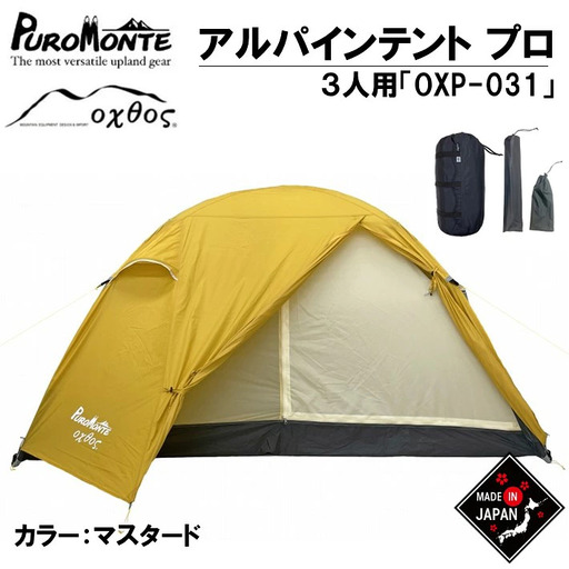【テント】アルパインライトテント プロ ＜PUROMOTE×oxtos＞ 3人用 OXP-031