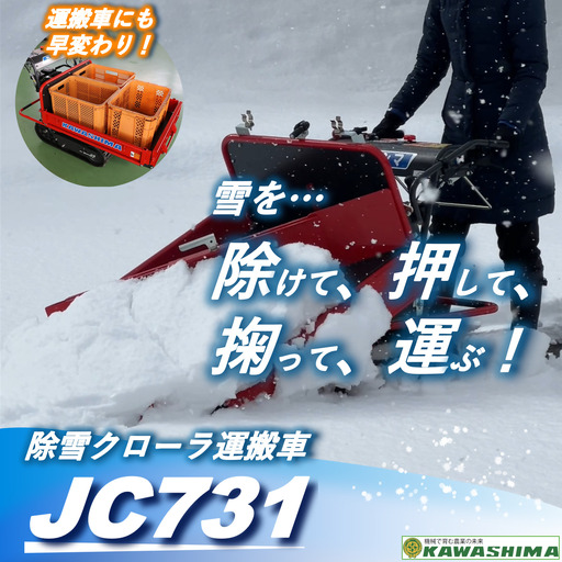 除雪クローラ運搬車 カワシマ
