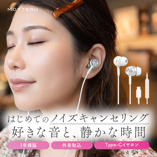 有線イヤホン ノイズキャンセリングモデル 1年保証 USB-C