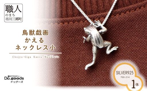 【縄文アクセサリーDo_goods】SILVER925製 鳥獣戯画 かえるのネックレス小　700-214  [5839-8599]