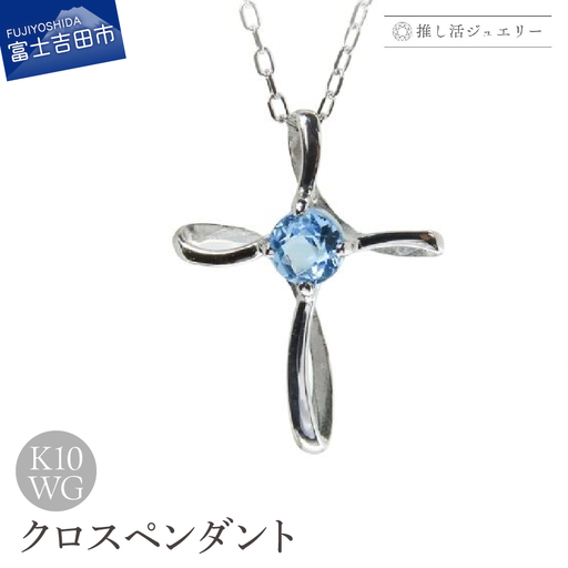 ジュエリー K10WG(ホワイトゴールド) クロスペンダント MJ-1177[ブルートパーズ] ペンダント 推し活
