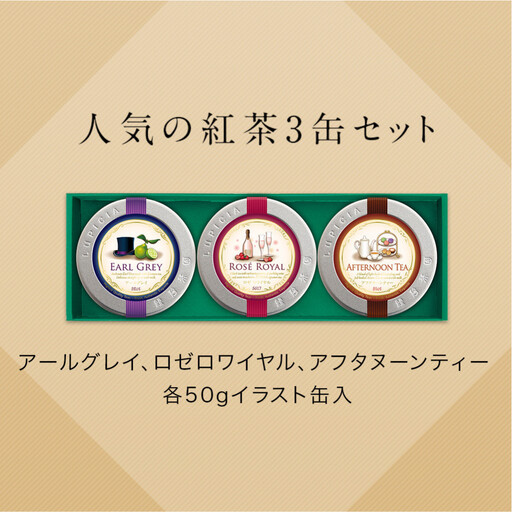 紅茶 ルピシア 人気のお茶×3種 デザインラベル50g缶 BOX入り【紅茶】