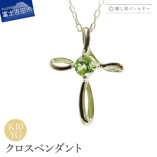ジュエリー K10YG(イエローゴールド) クロスペンダント MJ-1178[ペリドット] ペンダント