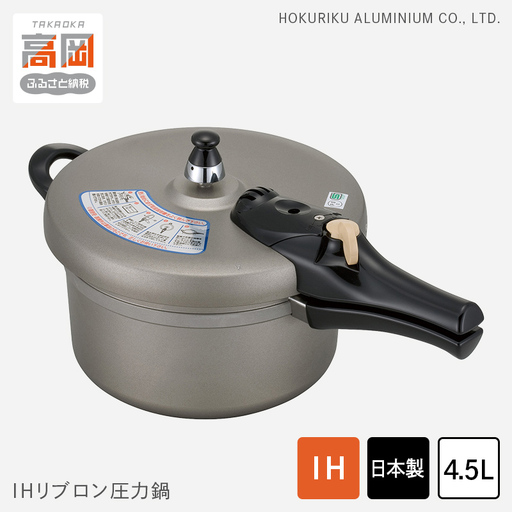 IHリブロン圧力鍋4.5L 北陸アルミニウム 日本製 富山県 高岡市 FAD-0307