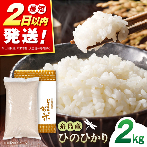 【R7年産】糸島産 ひのひかり 2kg 糸島市 / 三島商店 / 白米 お試し[AIM086]