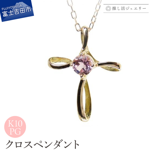 ジュエリー K10PG(ピンクゴールド) クロスペンダント MJ-1179[ピンクトルマリン] ペンダント