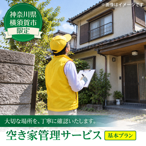空き家管理サービス 基本プラン 【公益社団法人横須賀市シルバー人材センター】[AKCV003]