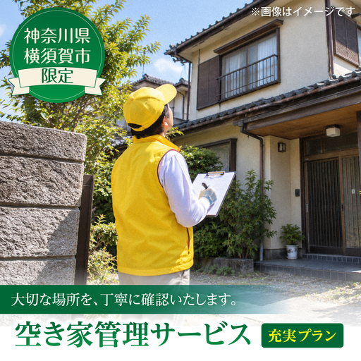 空き家管理サービス 充実プラン【公益社団法人横須賀市シルバー人材センター】[AKCV004]