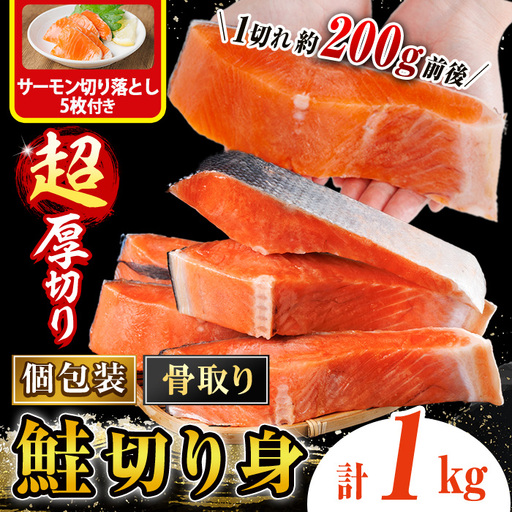 骨なし 超 厚切り 鮭 切身(1kg) サーモン切り落とし5枚付き 骨取 切り身 冷凍 シャケ しゃけ サケ さけ 魚 魚介 厚 厚切 子供 家庭用 弁当 [AW-152][丸正水産]