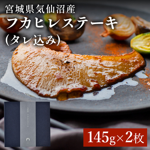 【数量限定】宮城県産フカヒレステーキ [0385]