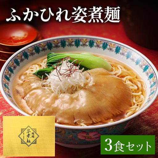 ふかひれ姿煮麺 3食セット [0388]