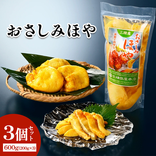 おさしみほや3個 [0409]