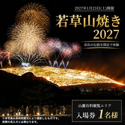 若草山焼き2027 「山麓有料観覧エリア入場券」(1名様分)wyy001