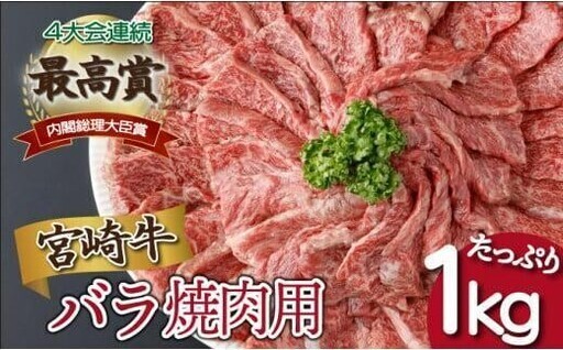 《2026年11月発送》宮崎牛バラ焼肉用 250g×4パック 合計1kg_K033-018-11