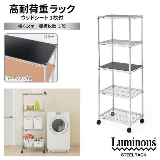 泉佐野 × Luminous Selection 高耐荷重ラック シート付 幅61cm 5段