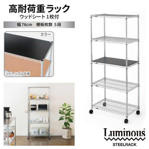 泉佐野 × Luminous Selection 高耐荷重ラック シート付 幅76cm 5段