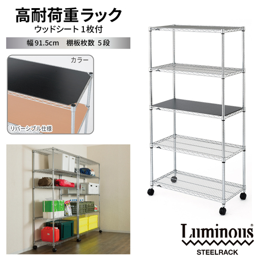 泉佐野 × Luminous Selection 高耐荷重ラック シート付 幅91.5cm 5段