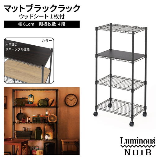 泉佐野 × Luminous Selection ブラックラック シート付 幅61cm 4段