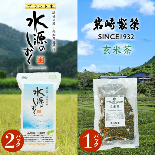 お米とお茶のセット!「特別栽培米」水源のしずく＋玄米茶