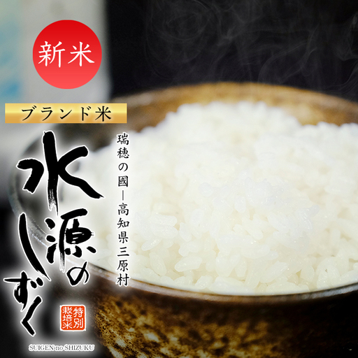令和8年産「特別栽培米」水源のしずく（2kg)