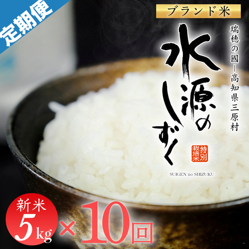 令和8年産　「特別栽培米」水源のしずく（5kg）×10袋