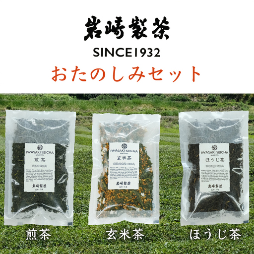 岩﨑製茶 お茶おたのしみセット(煎茶・玄米茶・ほうじ茶)