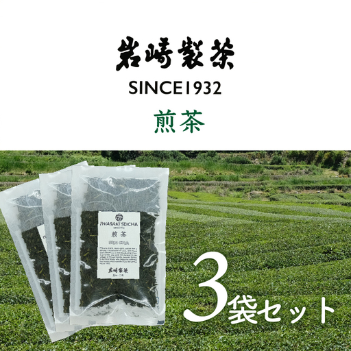 岩﨑製茶 おすすめ3袋セット 煎茶(80g)×3