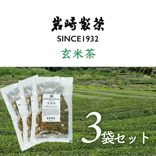 岩﨑製茶 おすすめ3袋セット 玄米茶(80g)×3