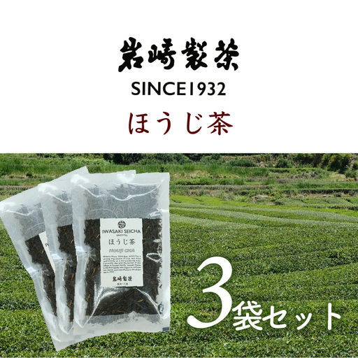 岩﨑製茶 おすすめ3袋セット ほうじ茶(80g)×3