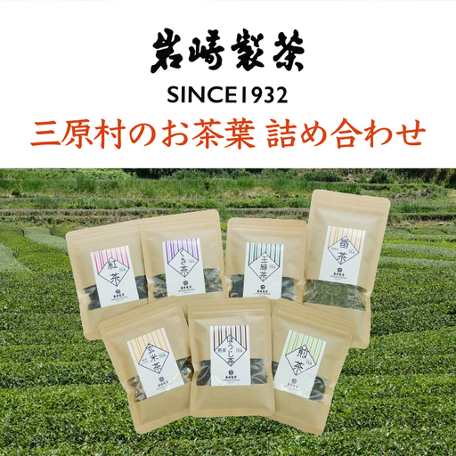 [高知県三原村]三原村のお茶葉詰め合わせ(岩崎製茶)