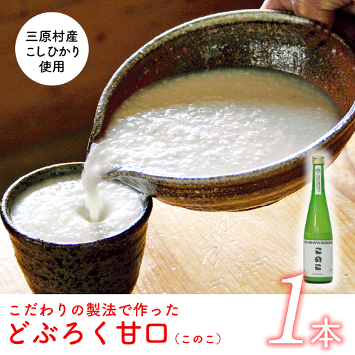 土佐三原どぶろく【このこ】甘口1本（500ml）