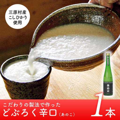 土佐三原どぶろく【あのこ】辛口1本（500ml）