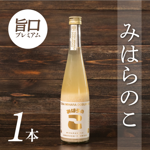 土佐三原どぶろく　旨口プレミアム【みはらのこ】　1本（500ml）