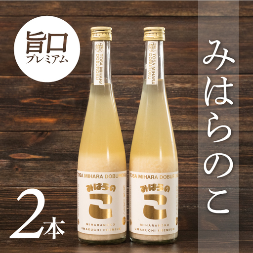 土佐三原どぶろく　旨口プレミアム【みはらのこ】　2本（500ml×2本）