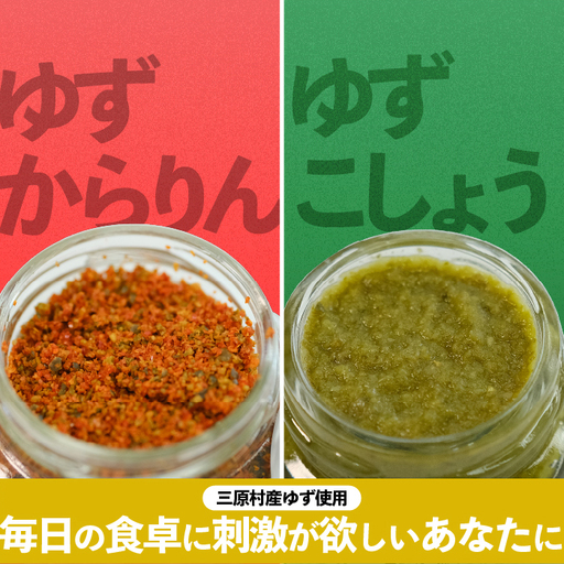 三原村の柚子胡椒 赤と緑セット