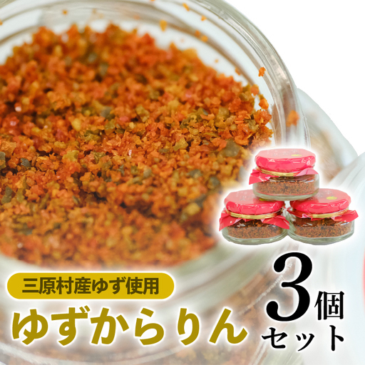 三原村の赤い柚子胡椒【ゆずからりん】3個セット