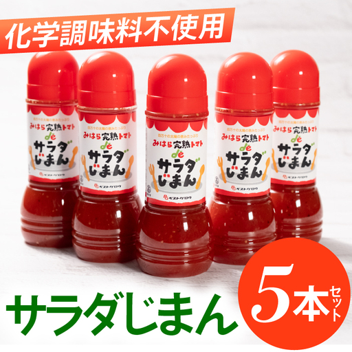 みはらの完熟とまとdeサラダじまん(ドレッシング)5本セット