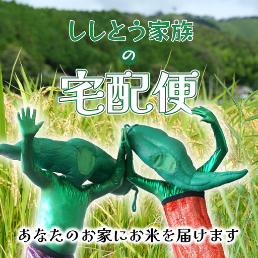 ししとう家族の宅配便!!