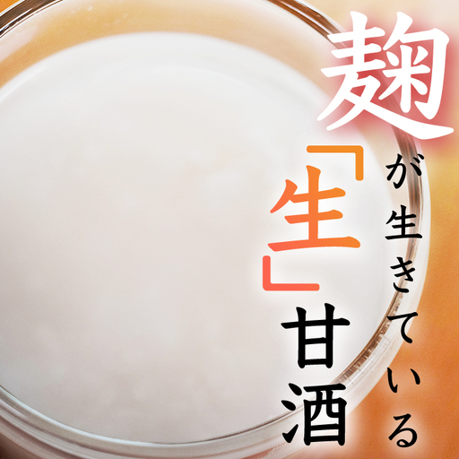 生あまざけ　お試しセット