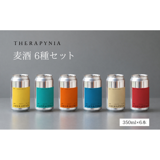 THERAPYNIA 麦酒 6種セット／ 地ビール クラフトビール ビール BEER 酒 お酒 アルコール アルコール飲料 家飲み キャンプ パーティー バーベキュー ホームパーティー ご当地 お取り寄せ 特産品 奈良県 宇陀市