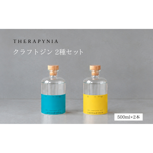 THERAPYNIA クラフトジン 2種セット/ ジン クラフトジン スピリッツ 酒 お酒 アルコール アルコール飲料 家飲み パーティー バーベキュー ホームパーティー ご当地 お取り寄せ 特産品 奈良県 宇陀市