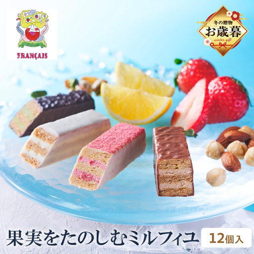 [お歳暮][フランセ]果実をたのしむミルフィユ詰合せ12個入1箱 AAK0013-O