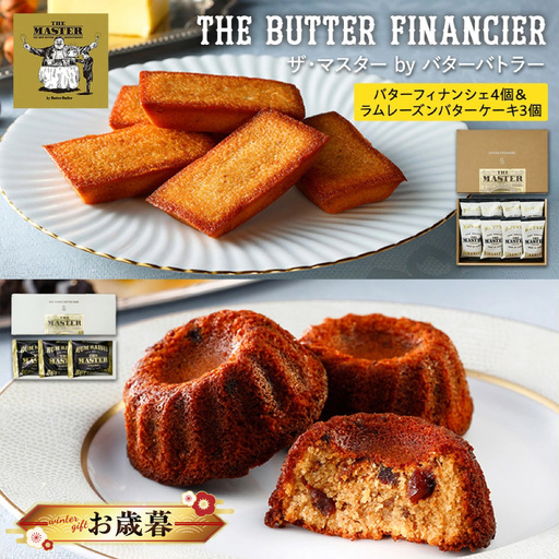 [お歳暮]ザ・マスター by バターバトラー バターフィナンシェ4個&ラムレーズンバターケーキ3個セット AAK0022-O