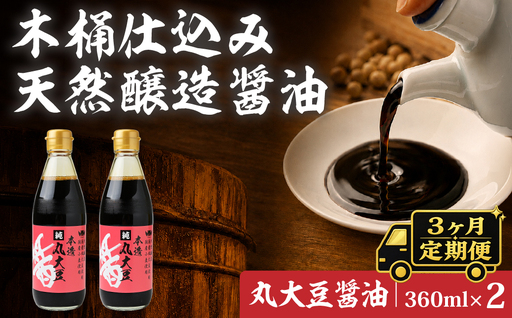 【3ヶ月定期便】醤油 木桶天然醸造醤油 丸大豆醤油 360ml×2本