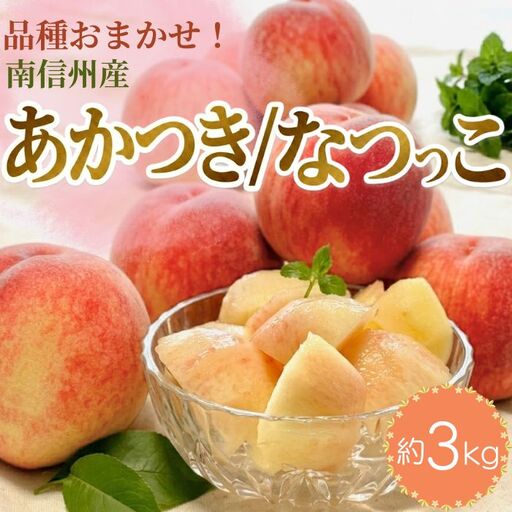 南信州産「桃」あかつき/なつっこ 約3kg 8～12玉 品種おまかせ＜2027年7月下旬より発送＞