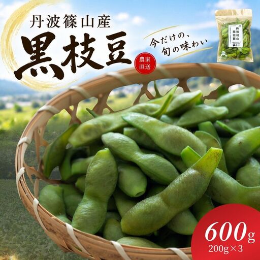 丹波篠山産黒枝豆 600g(200g×3袋) 