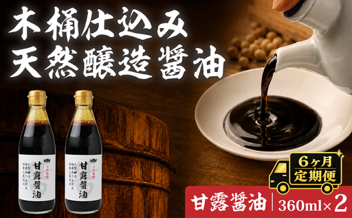 【6ヶ月定期便】醤油 木桶天然醸造醤油 甘露醤油 360ml×2本