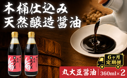 【6ヶ月定期便】醤油 木桶天然醸造醤油 丸大豆醤油 360ml×2本 